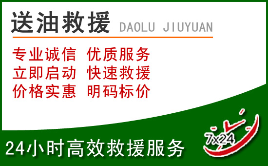 大化道路救援汽车送玻璃水