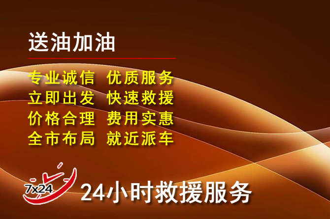 大化道路救援汽车送机油