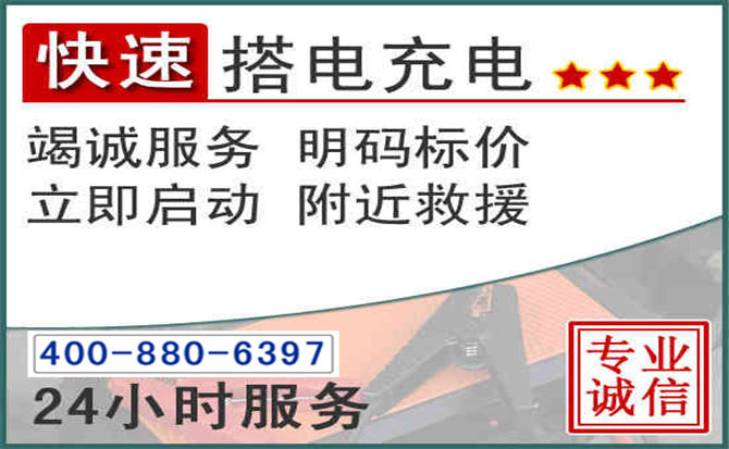 大化汽车电瓶搭电电话